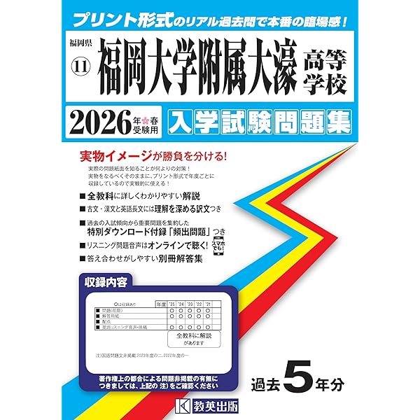 福岡大学附属大濠高等学校 入学試験問題集 2025年春受験用 (プリント