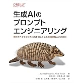 生成AIのプロンプトエンジニアリング ―信頼できる生成AIの出力を得るための普遍的な入力の原則