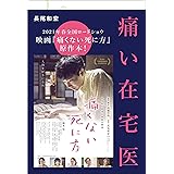 痛い在宅医