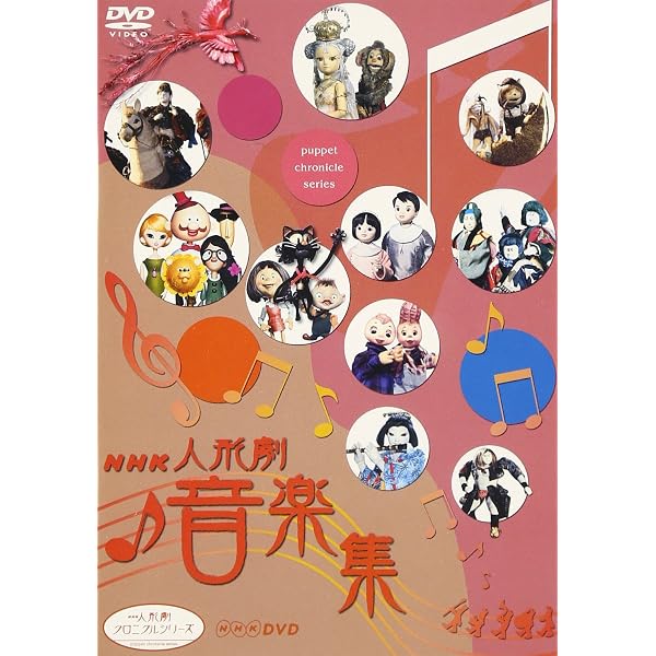 Amazon.co.jp: 人形劇クロニクルシリーズ4 新・八犬伝 辻村ジュ