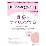 ペリネイタルケア 2023年1月号 <特集>乳房をケアリングする　痛み・トラブル、母乳分泌の神秘とエビデンス（第42巻1号）