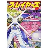 スレイヤーズ 2 アトラスの魔道士 (ファンタジア文庫)