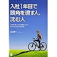 入社1年目で頭角を現す人、沈む人