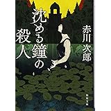 沈める鐘の殺人 (角川文庫)