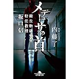 メデューサの首 微生物研究室特任教授 坂口信 (幻冬舎文庫)