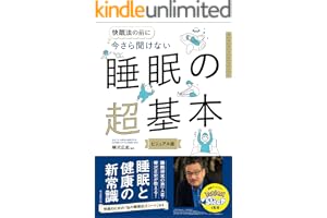 快眠法の前に　今さら聞けない　睡眠の超基本