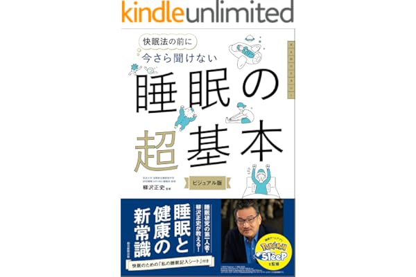 快眠法の前に　今さら聞けない　睡眠の超基本