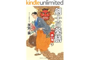 剣士の薬膳 赤い鬼の表紙