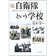 続・自衛隊という学校