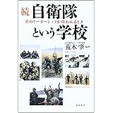 続・自衛隊という学校
