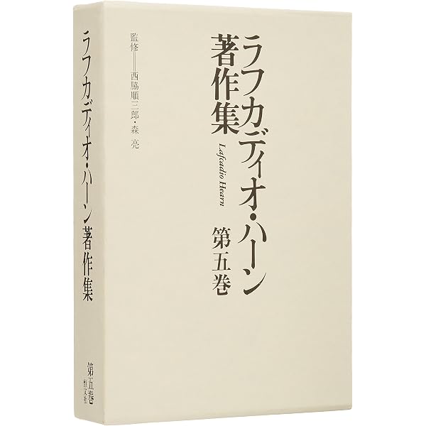 ラフカディオ・ハ-ン著作集 (第14巻) | ラフカディオ ハーン, 斎藤