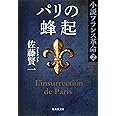 小説フランス革命 2 パリの蜂起 (集英社文庫)