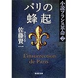 小説フランス革命 2 パリの蜂起 (集英社文庫)