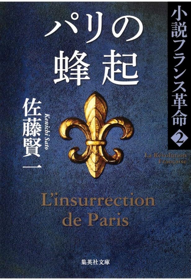 革命のライオン 佐藤賢 Amazon.co.jp: 小説フランス革命 1 革命のライオン (集英社文庫