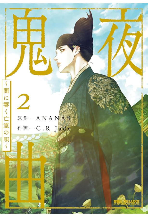 Amazon.co.jp: 鬼夜曲 〜闇に響く亡霊の唄〜 (1) (ビーボーイ