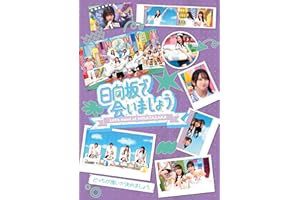 【Amazon.co.jp限定】～日向坂で会いましょう～どっちが強いか決めましょう (Blu-ray) - 日向坂46 (オリジナルスリーブケース付)