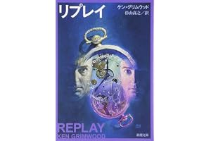 リプレイ (新潮文庫)