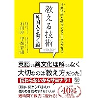 行動科学を使ってできる人が育つ!  教える技術 外国人と働く編