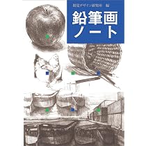 鉛筆画ノート (みみずく アート シリーズ) | 内田 広由紀 |本 | 通販