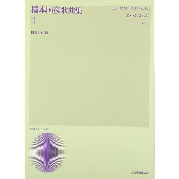 橋本國彦歌曲集(2) | - |本 | 通販 | Amazon