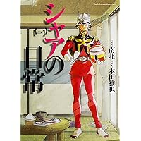 Amazon.co.jp: シャアの日常 (3) (カドカワコミックス・エース) : 南北