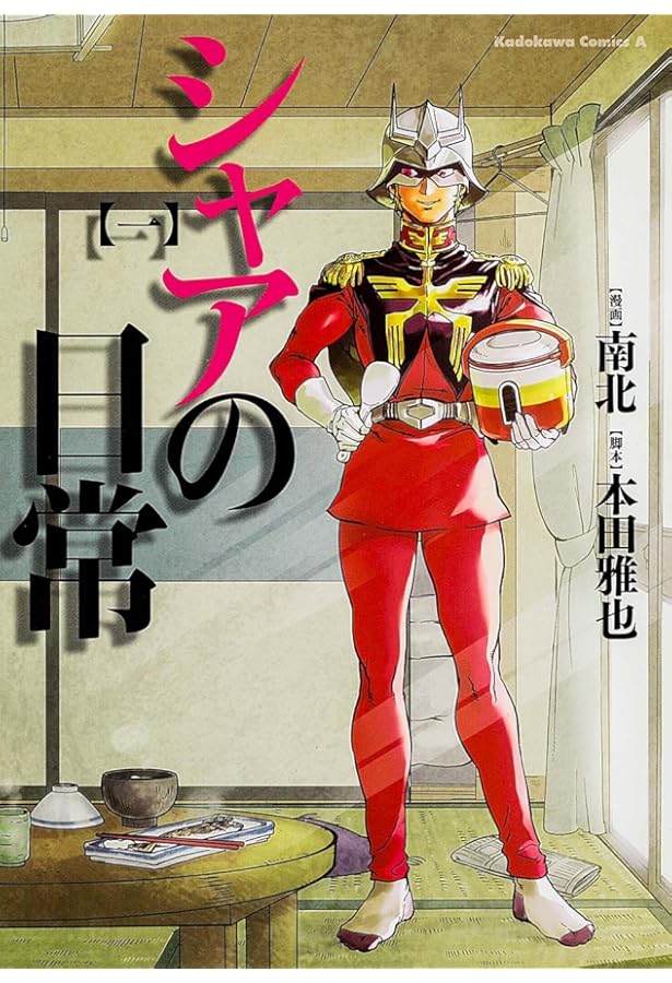 コミック】シャアの日常（全8巻） | 南北 |本 | 通販 | Amazon
