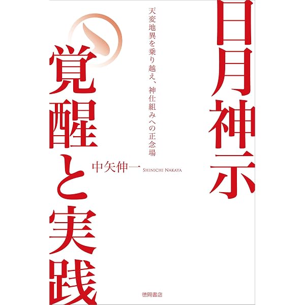 Amazon.co.jp: 日月神示 大峠とミロクの世 eBook : ひふみももちよ