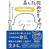 あした死ぬかもよ？ 人生最後の日に笑って死ねる27の質問 名言セラピー ひすいこたろうのベストセラー本