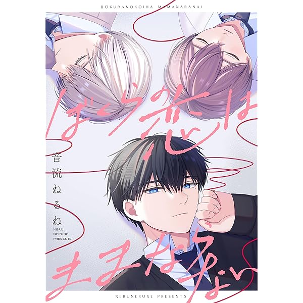 Amazon.co.jp: ぼくらの恋はままならない 【連載版】: 1 (gateau