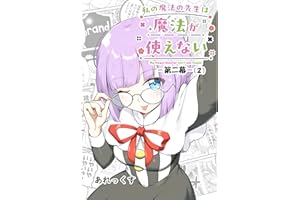 私の魔法の先生は魔法が使えない -第二幕-（２）