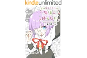私の魔法の先生は魔法が使えない -第二幕-（２）
