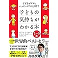子どもの気持ちがわかる本 子どももママもハッピーになる子育て