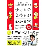 子どもの気持ちがわかる本 子どももママもハッピーになる子育て