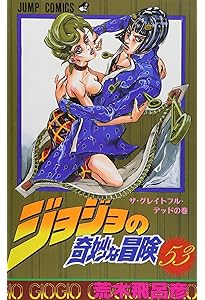 ジョジョの奇妙な冒険 51 (ジャンプコミックス) | 荒木 飛呂彦 |本