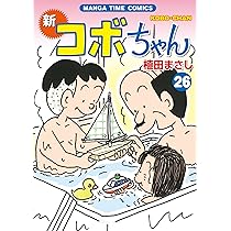 新コボちゃん１巻〜５４巻【２７巻抜け】セット おトク情報がいっぱい！ 新コボちゃん1巻〜54巻【27巻抜け