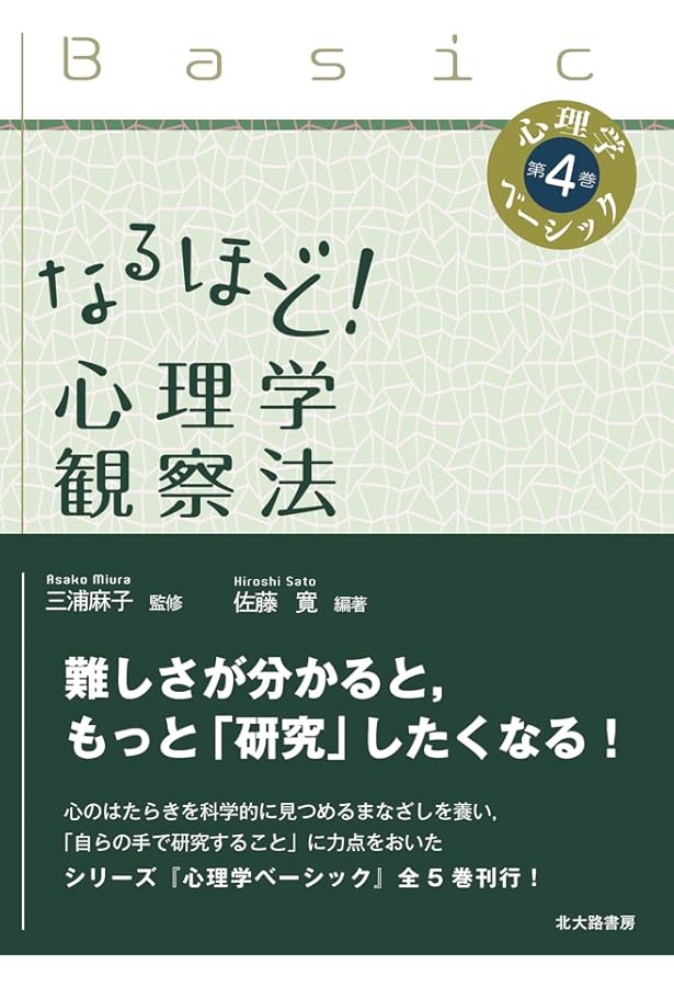 なるほど！ 心理学調査法 (心理学ベーシック第3巻) | 三浦 麻子, 大竹