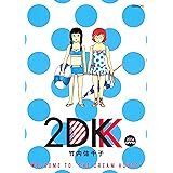 2DK(2) 2014SUMMER (モーニングコミックス)