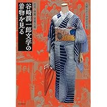 Amazon.co.jp: 谷崎潤一郎をめぐる人々と着物 事実も小説も奇なり