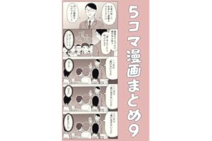 ５コマ漫画まとめ９ 伊東のオリジナル漫画