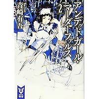 アンデッドガール・マーダーファルス 1 2 3 4サイン本 4冊セット アンデッドガール・マーダーファルス 4 青崎 有吾(著) - 講談社