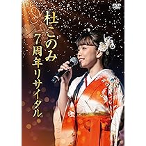 杜このみ 7周年リサイタル~邦楽レディースと共に~ [DVD] Amazon.co.jp: 杜このみ 7周年リサイタル~邦楽レディースと共に