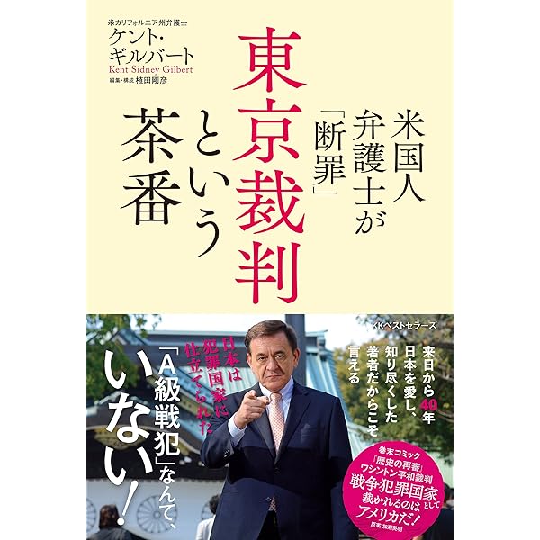 米国人弁護士が 断罪 東京裁判という茶番 ワニの本 ケント ギルバート Kindle本 Kindleストア Amazon