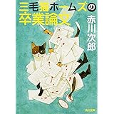 三毛猫ホームズの卒業論文 (角川文庫)