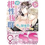 “遅漏の彼”と“名器の彼女”が出会ったら相性抜群でした!?～極上御曹司ととろ甘蜜愛～ (ヴァニラ文庫)