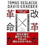 改革か革命か 人間・経済・システムをめぐる対話