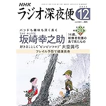 Amazon.co.jp: ラジオ深夜便 (2025年12月号) : 本