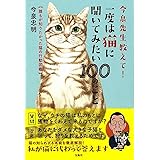 猫脳がわかる! (文春新書)  忠明, 今泉 本  通販  Amazon