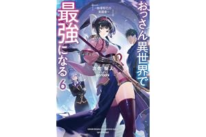 おっさん異世界で最強になる ６　～物理特化の覚醒者～ (カドカワBOOKS)
