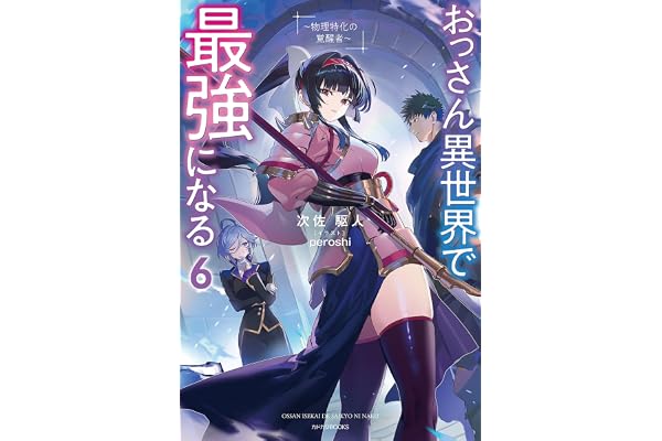おっさん異世界で最強になる ６　～物理特化の覚醒者～ (カドカワBOOKS)