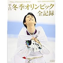 平昌冬季オリンピック全記録 17days of Pyeongchang Olympic (サンデー